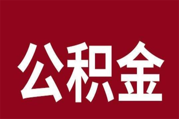 锡林郭勒盟公积金账号销户了怎么办（公积金账号注销了）