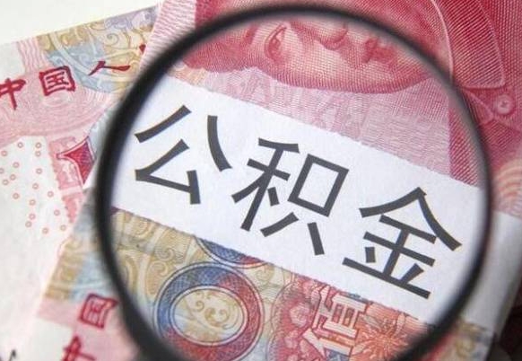 锡林郭勒盟全款买房可以提取公积金吗（全款买房能提取公积金余额吗）