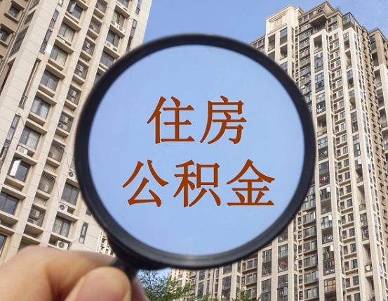 锡林郭勒盟住房公积金为什么封存（公积金为啥是封存）